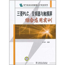 三菱PLC、变频器与触摸屏综合应用实训