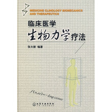 临床医学生物力学疗法