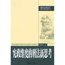 宪政维度的刑法新思考