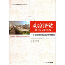 劝富济贫·聚焦吕梁实践：一个资源型地区的艰难转型