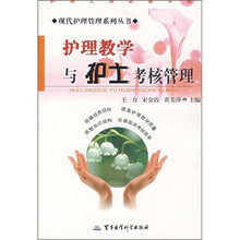护理教学与护士考核管理