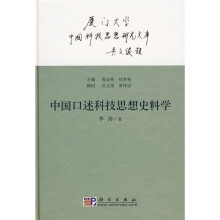 中国口述科技思想史料学