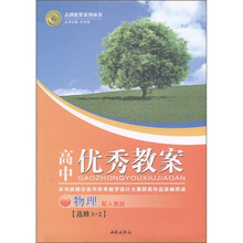 志鸿优化系列丛书·高中优秀教案：物理（选修3-2）（配人教版）