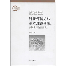 科技评价方法基本理论研究：多属性评价面面观