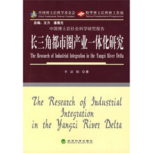 长三角都市圈产业一体化研究