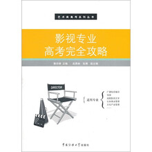 影视专业高考完全攻略