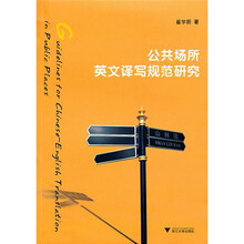 公共场所英文译写规范研究