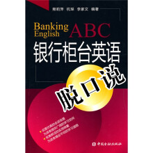银行柜台英语脱口说