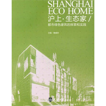 沪上·生态家:都市绿色建筑的探索和实践