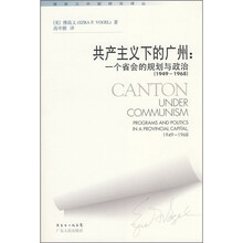 共产主义下的广州：一个省会的规划与政治（1949-1968）