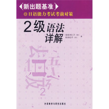 新出题基准·日语能力考试考前对策:2级语法详解