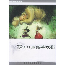 大师绘本系列：莎士比亚经典戏剧