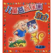 儿童益智涂画游戏：小猪篇