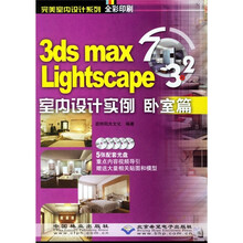 3ds max7&Lightscape3.2室内设计实例:卧室篇(附光盘5张)
