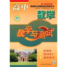 高中数学教学与测试:理科总复习(教师用书)(新课标)(配人民教育A版)