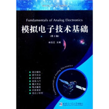 高等学校“十二五”规划教材:模拟电子技术基础(第2版)(附学习指导)