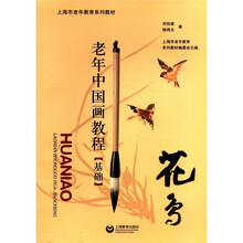 老年中国画教程（基础）花鸟