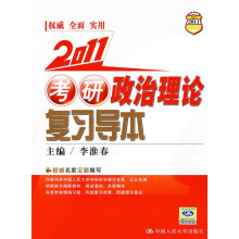 2011考研政治理论复习导本