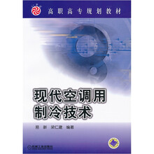 高职高专规划教材：现代空调用制冷技术