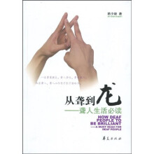 从聋到龙：聋人生活必读