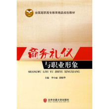 全国高职高专教育精品规划教材：商务礼仪与职业形象