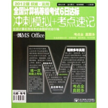 全国计算机等级考试6日达标冲刺模拟+考点速记:一级MS Office(2012版)(附光盘)