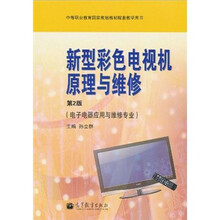 中等职业教育国家规划教材配套教学用书：新型彩色电视机原理与维修（电子电器应用与维修专业）（第2版）
