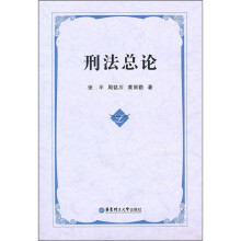 刑法总论