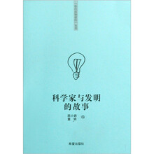 科学家与发明的故事