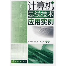 计算机总线技术应用实例