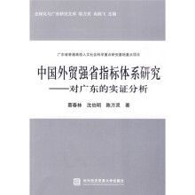 中国外贸强省指标体系研究)对广东的实证分析