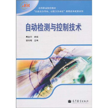 高等职业院校教材“以就业为导向、以能力为本位”课程改革成果系列：自动检测与控制技术