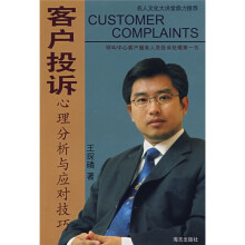 客户投诉心理分析与应对技巧