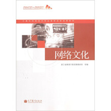 计算机网络技术专业课程改革成果教材：网络文化