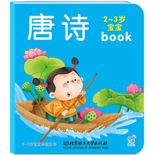 2-3岁宝宝早教全书:唐诗