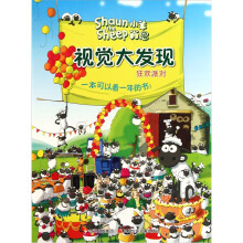 小羊肖恩视觉大发现：狂欢派对