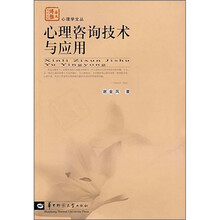 心理咨询技术与应用