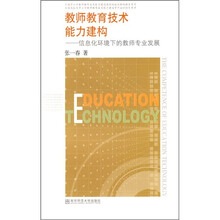 教师教育技术能力建构：信息化环境下的教师专业发展