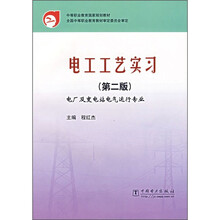 中等职业教育国家规划教材:电工工艺实习(第2版)