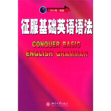 征服基础英语语法