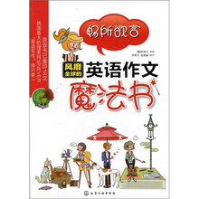 畅所欲言:风靡全球的英语作文魔法书
