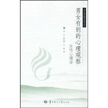 男女有别的心理观察：女性心理学