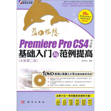 Premiere Pro CS4中文版基础入门与范例提高(全新第2版)(附DVD光盘1张)