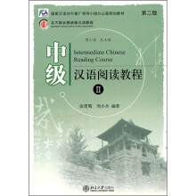 中级汉语阅读教程2(第2版)