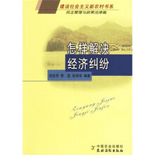 怎样解决经济纠纷（民主管理与政策法律篇）