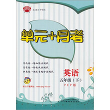 单元+月考：英语（5年级下）（PEP版）