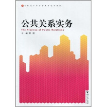高职高专经济管理类规划教材:公共关系实务