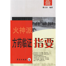 火神派：方药临证指要