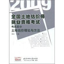 2009全国土地估价师执业资格考试考点采分:土地估价理论与方法