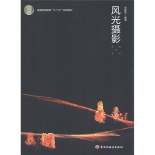 普通高等教育“十二五”规划教材：风光摄影